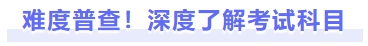 難度普查！深度了解考試科目