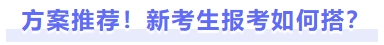 方案推薦！新考生報考如何搭