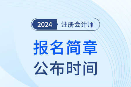 注會報(bào)名時(shí)間確定了么2025年？