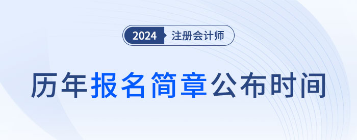 2025年注會(huì)哪天報(bào)名？近五年注會(huì)報(bào)名簡(jiǎn)章公布時(shí)間盤(pán)點(diǎn)