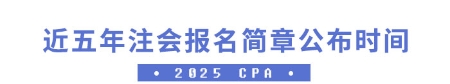 近五年注會(huì)報(bào)名簡(jiǎn)章公布時(shí)間