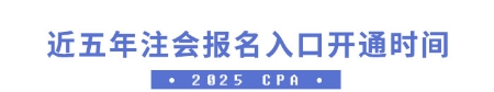 近五年注會(huì)報(bào)名入口開(kāi)通時(shí)間