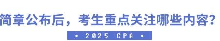 簡(jiǎn)章公布后，考生應(yīng)重點(diǎn)關(guān)注哪些內(nèi)容？