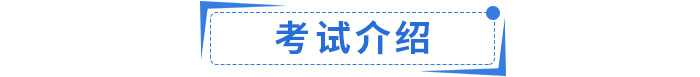 考試介紹 考試介紹