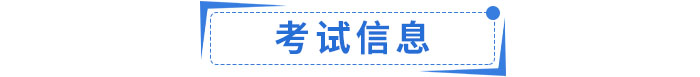 考試信息 考試信息