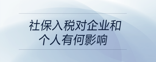 社保入稅對企業(yè)和個人有何影響 社保入稅對企業(yè)和個人有何影響