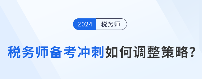 稅務師備考進入強化沖刺期，考生如何調整策略？