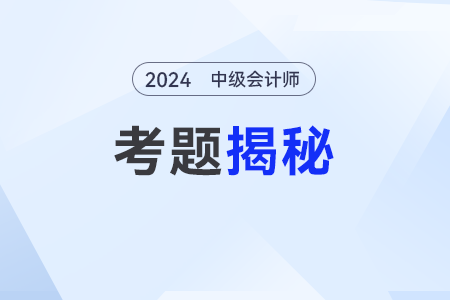 2024年中級會計真題發(fā)布了嗎？可以查嗎？