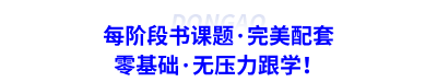 每階段書課題·完美配套，零基礎·無壓力跟學！