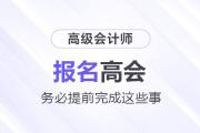 準(zhǔn)備報名2025年高級會計師考試需要提前完成這些事！