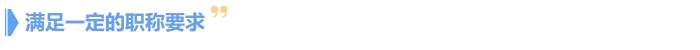 滿足一定的職稱要求