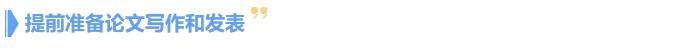 提前準(zhǔn)備論文呢寫作和發(fā)表