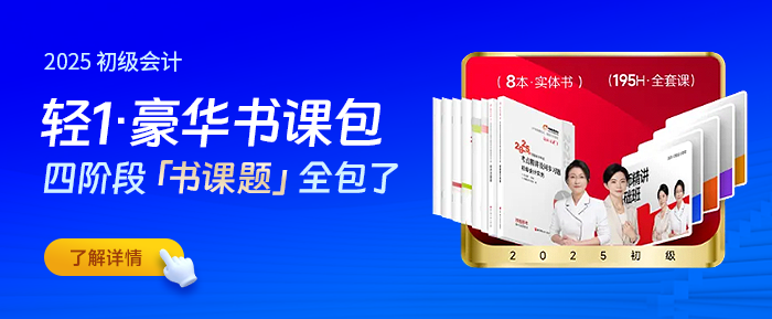 初級(jí)會(huì)計(jì)輕1豪華書課包