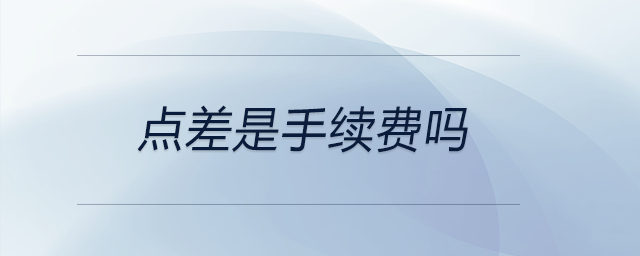 點(diǎn)差是手續(xù)費(fèi)嗎