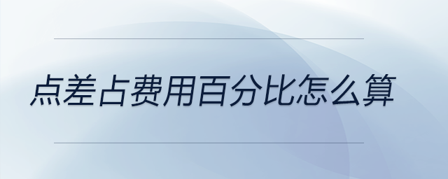 點(diǎn)差占費(fèi)用百分比怎么算 點(diǎn)差占費(fèi)用百分比怎么算