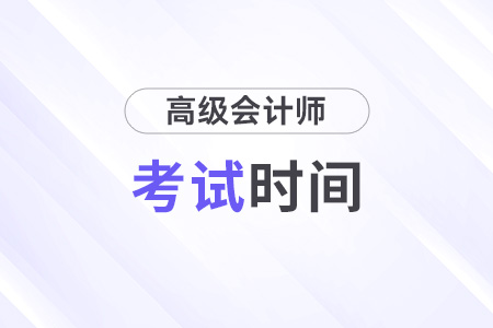高級(jí)會(huì)計(jì)職稱考試時(shí)間在幾號(hào)？開始了嗎