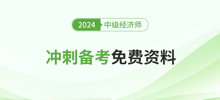 2024年中級經(jīng)濟(jì)師沖刺備考免費(fèi)資料匯總！