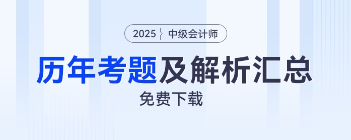 免費(fèi)下載！中級(jí)會(huì)計(jì)2019年至2024年考試題及解析匯總！免費(fèi)下載！中級(jí)會(huì)計(jì)2019年至2024年考試題及解析匯總！