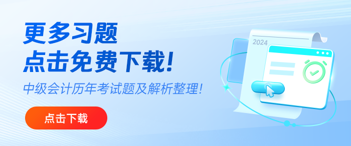 免費下載！中級會計2019年至2024年考試題及解析匯總！