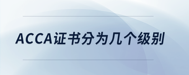 acca證書分為幾個級別
