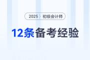 2025年初級(jí)會(huì)計(jì)考試12條備考經(jīng)驗(yàn)分享，一個(gè)比一個(gè)實(shí)用！
