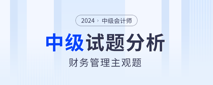 2024年中級會計考試財務(wù)管理主觀題分析，計算題分值占比80%+
