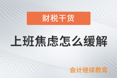 上班焦慮怎么緩解？