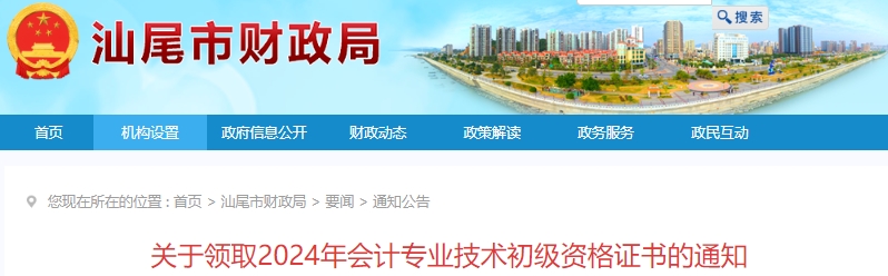 廣東汕尾2024年初級會計證書領(lǐng)取通知已發(fā)布！