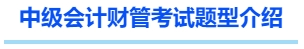 中級會計(jì)財(cái)管考試題型介紹