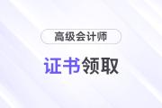 高級會計師證書怎么查？能領(lǐng)紙質(zhì)版嗎？