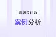 2024年高級(jí)會(huì)計(jì)師考試案例分析9月25日