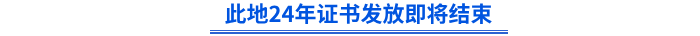 此地24年初級(jí)證書發(fā)放即將結(jié)束