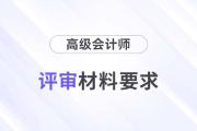 湖北2024年高級會計師評審申報紙質(zhì)材料要求