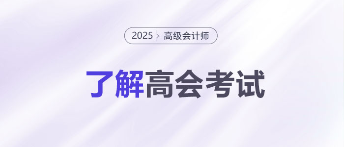 關(guān)于高級會計師考試，你了解多少？