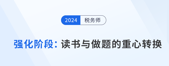 稅務師強化階段備考：“讀書”與“做題”的重心轉換