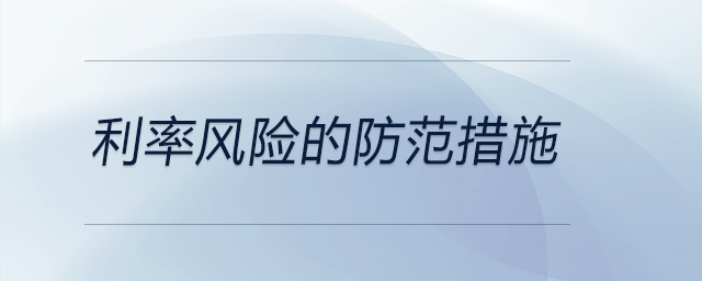 利率風險的防范措施 利率風險的防范措施
