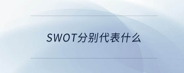 swot分別代表什么 swot分別代表什么