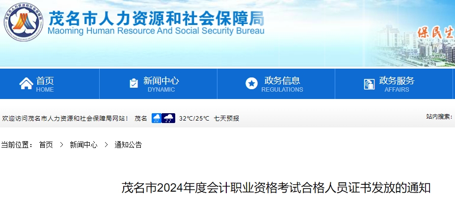 廣東茂名2024年初級會計職稱考試合格人員證書發(fā)放通知