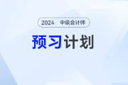 隨時(shí)調(diào)整！2025年中級(jí)會(huì)計(jì)考試預(yù)習(xí)階段備考動(dòng)態(tài)計(jì)劃