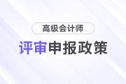 山東省2025年高級(jí)會(huì)計(jì)師職稱標(biāo)準(zhǔn)條件的通知