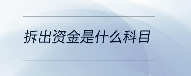 拆出資金是什么科目 拆出資金是什么科目