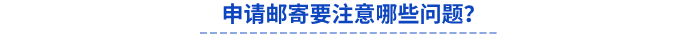 申請(qǐng)郵寄要注意哪些問(wèn)題？