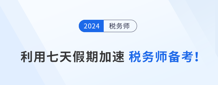 黃金備考周：利用七天假期加速稅務(wù)師備考！