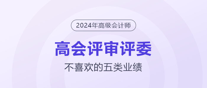 高級會計師評審評委不喜歡的5類業(yè)績