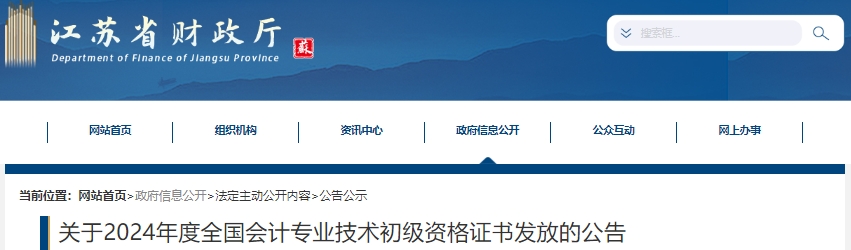 江蘇2024年初級(jí)會(huì)計(jì)證書(shū)發(fā)放采取郵寄到付的方式