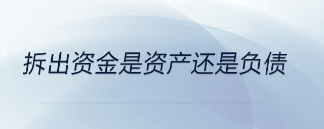 拆出資金是資產(chǎn)還是負(fù)債 拆出資金是資產(chǎn)還是負(fù)債
