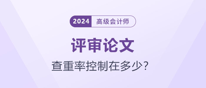 你的論文達(dá)標(biāo)了嗎？高級會計(jì)師論文查重率應(yīng)控制在多少？