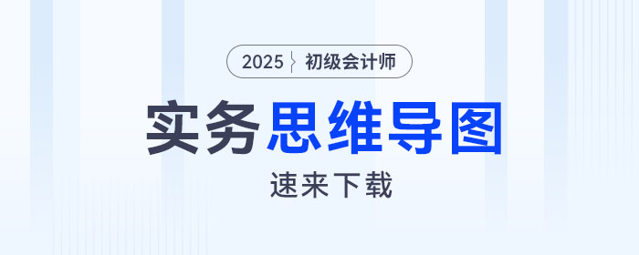 2025年《初級會計實務》第十章思維導圖