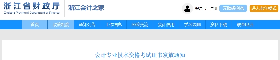浙江2024年初級會計證書發(fā)放通知