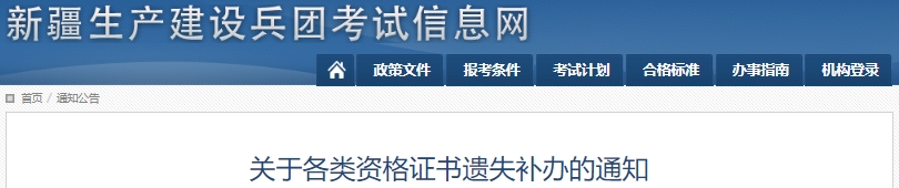 新疆兵團初級會計職稱證書遺失補辦通知